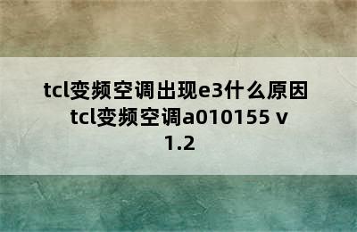 tcl变频空调出现e3什么原因 tcl变频空调a010155 v1.2